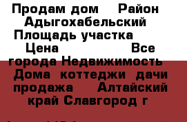 Продам дом. › Район ­ Адыгохабельский › Площадь участка ­ 93 › Цена ­ 1 000 000 - Все города Недвижимость » Дома, коттеджи, дачи продажа   . Алтайский край,Славгород г.